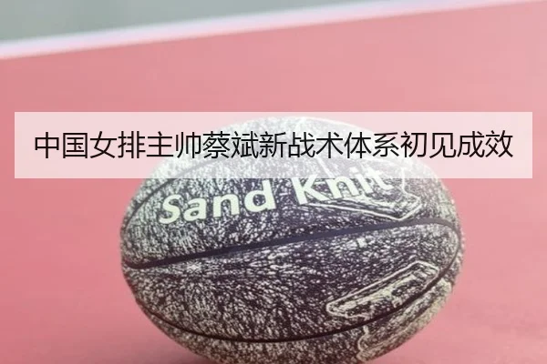 zhong-guo-nv-pai-zhu-shuai-cai-bin-xin-zhan-shu-ti-xi-chu-jian-cheng-xiao-2-506.jpg