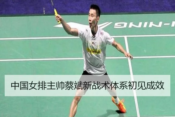中国女排主帅蔡斌新战术体系初见成效
